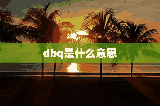 dbq是什么意思(dbq是什么意思网络用语)